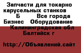 Запчасти для токарно карусельных станков  1284, 1Б284.  - Все города Бизнес » Оборудование   . Калининградская обл.,Балтийск г.